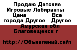 Продаю Детские Игровые Лабиринты › Цена ­ 132 000 - Все города Другое » Другое   . Амурская обл.,Благовещенск г.